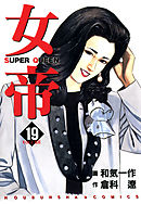 女帝 24（最新刊） - 倉科遼/和気一作 - 漫画・ラノベ（小説）・無料