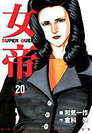 女帝 24（完結・最終巻） - 倉科遼/和気一作 - 青年マンガ・無料試し読みなら、電子書籍・コミックストア ブックライブ