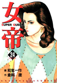 女帝 24（最新刊） - 倉科遼/和気一作 - 漫画・ラノベ（小説）・無料