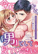 今日から「男」として見てください～強面保育士は夜、甘いケダモノになる(2)