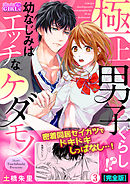 極上男子ぐらし！？幼なじみはエッチなケダモノ【完全版】(3)