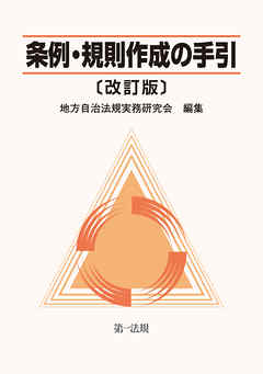 条例・規則作成の手引〔改訂版〕