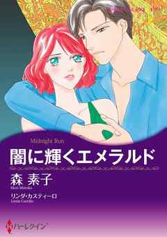 闇に輝くエメラルド【分冊】 4巻