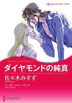 ダイヤモンドの純真【分冊】 2巻