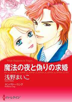 魔法の夜と偽りの求婚【分冊】