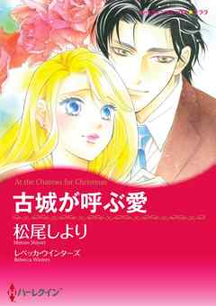 古城が呼ぶ愛【分冊】 5巻