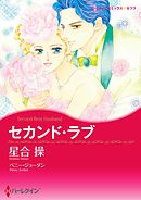 セカンド・ラブ【分冊】 3巻