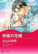 未婚の花嫁【分冊】 12巻