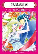 狂おしき誘惑【分冊】 5巻