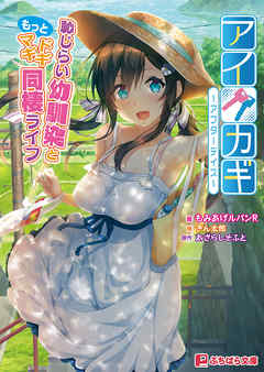 アイカギ ～アフターデイズ～ 恥じらい幼馴染ともっとドギマギ同棲ライフ