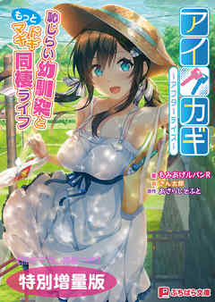 アイカギ ～アフターデイズ～ 恥じらい幼馴染ともっとドギマギ同棲ライフ【電子書籍限定特別増量版】