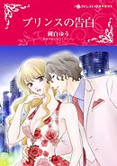 プリンスの告白【分冊】 5巻
