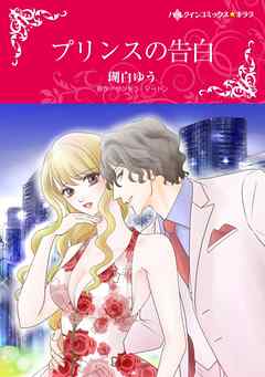 プリンスの告白【分冊】 11巻