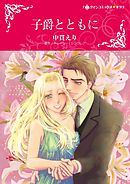 子爵とともに【分冊】 4巻