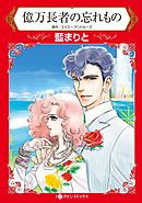 億万長者の忘れもの【分冊】 8巻