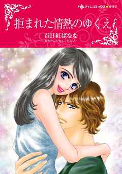 拒まれた情熱のゆくえ【分冊】