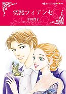 突然フィアンセ【分冊】 2巻