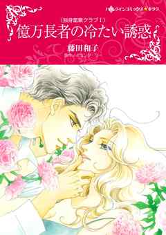 億万長者の冷たい誘惑〈独身富豪クラブＩ〉【分冊】 10巻