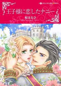 王子様に恋したナニー【分冊】