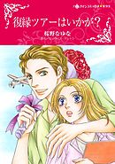 復縁ツアーはいかが？【分冊】 8巻
