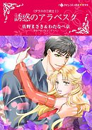 誘惑のアラベスク〈ダラスの三銃士Ｉ〉【分冊】 7巻