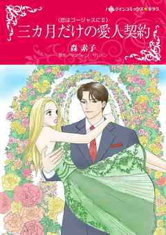 三カ月だけの愛人契約〈恋はゴージャスにＩＩ〉【分冊】 7巻