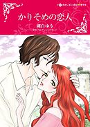 かりそめの恋人【分冊】 4巻