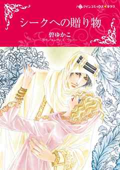 シークへの贈り物【分冊】 2巻