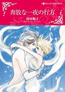 奔放な一夜の行方【分冊】 2巻