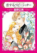 恋するベビーシッター〈ブルースターの忘れ形見ＩＩ〉【分冊】 8巻