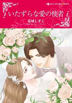 いたずらな愛の使者【分冊】 5巻