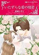 いたずらな愛の使者【分冊】 12巻