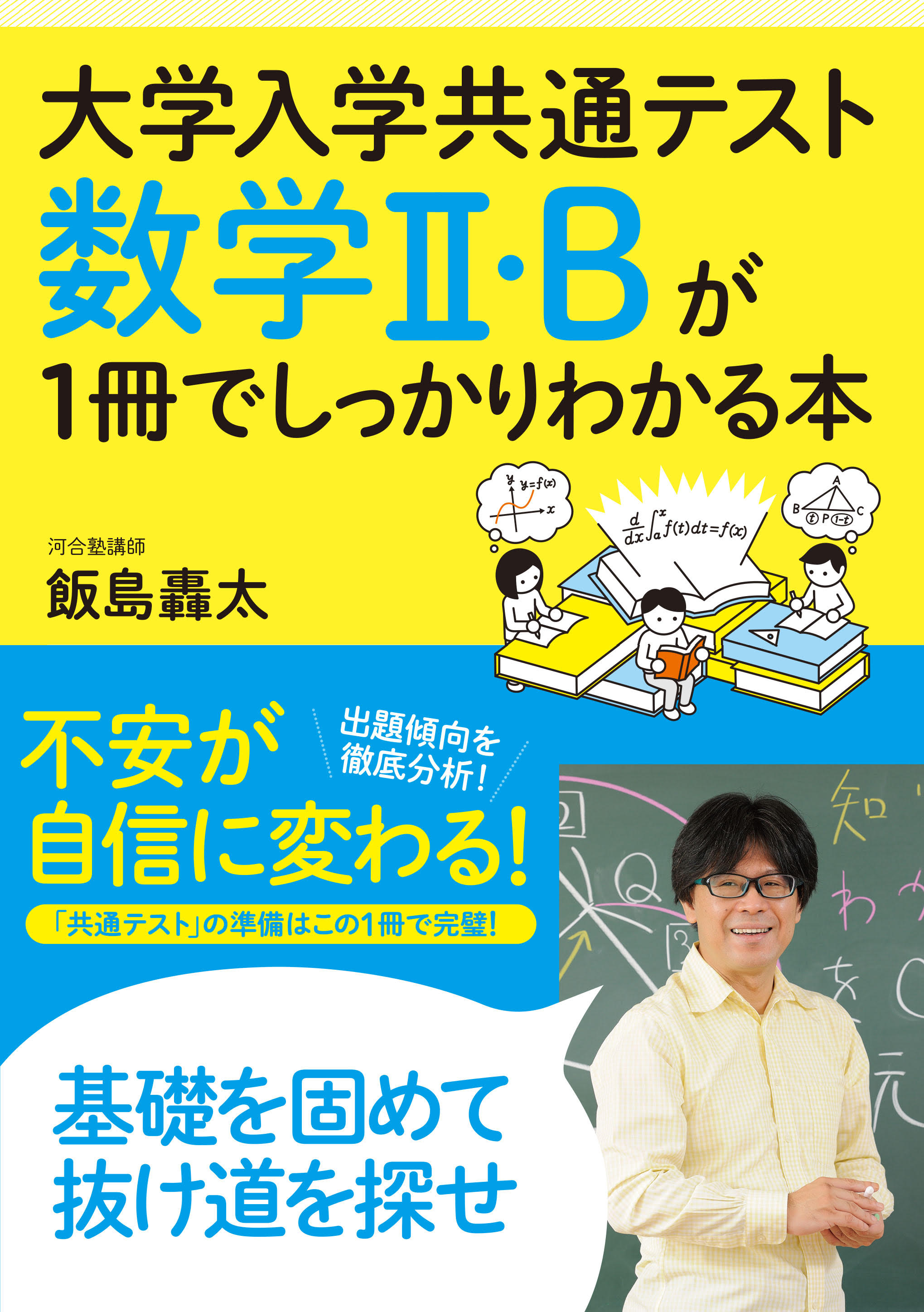 大学入学共通テスト 数学II・Bが1冊でしっかりわかる本 - 飯島轟太