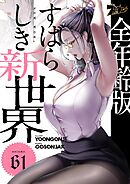 すばらしき新世界（フルカラー）【全年齢版】 61