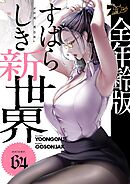 すばらしき新世界（フルカラー）【全年齢版】 64