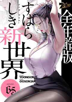 すばらしき新世界（フルカラー）【全年齢版】 65