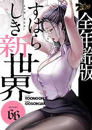 すばらしき新世界（フルカラー）【全年齢版】