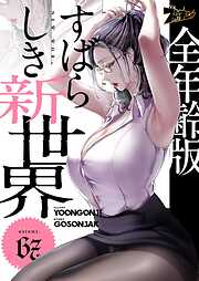 すばらしき新世界（フルカラー）【全年齢版】