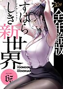 すばらしき新世界（フルカラー）【全年齢版】 67