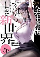 すばらしき新世界（フルカラー）【全年齢版】 70