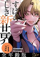 すばらしき新世界（フルカラー）【全年齢版】 71