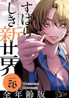 すばらしき新世界（フルカラー）【全年齢版】