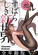 すばらしき新世界（フルカラー）【全年齢版】 82
