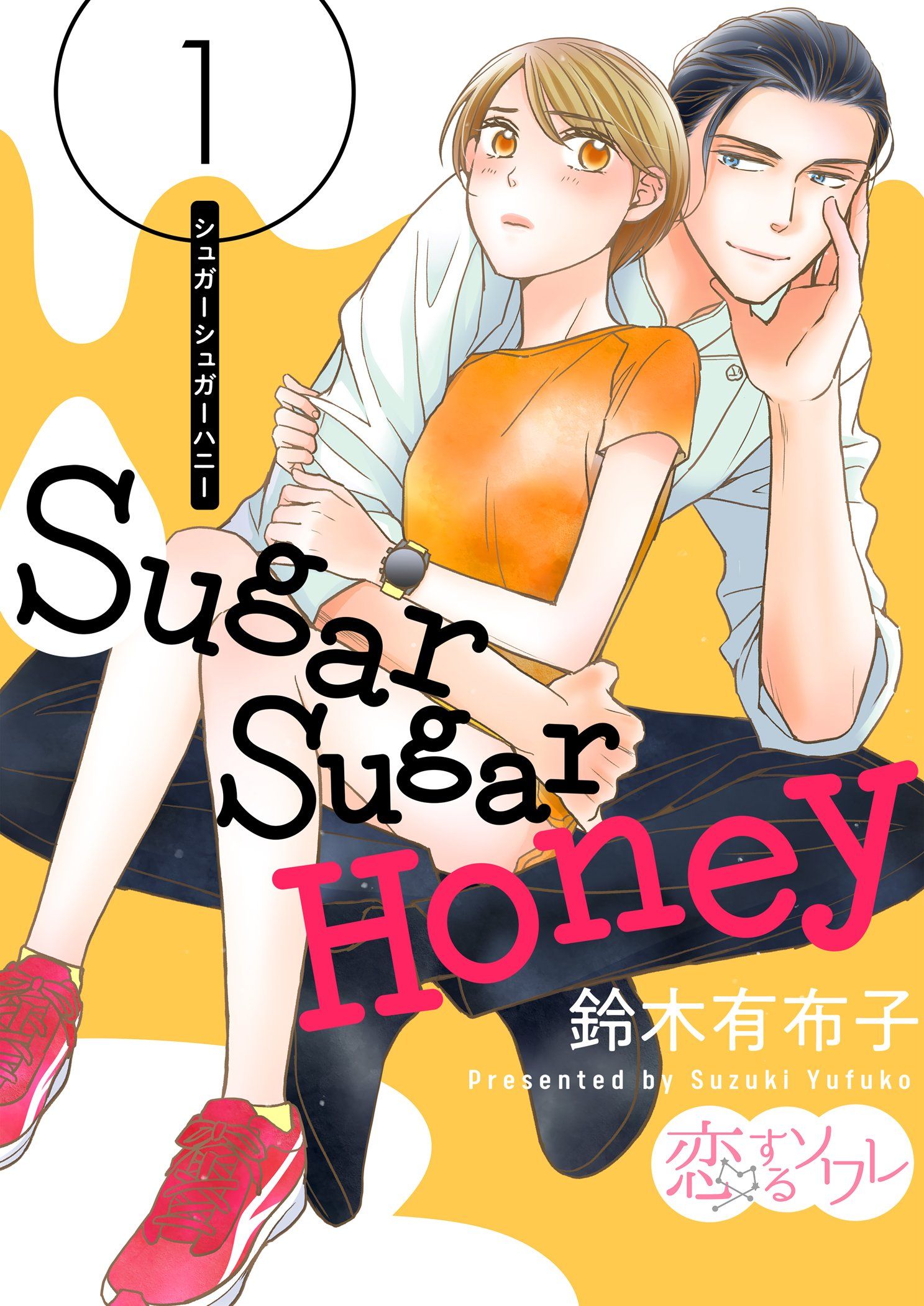 Sugar Sugar Honey 1 - 鈴木有布子 - 漫画・ラノベ（小説）・無料試し