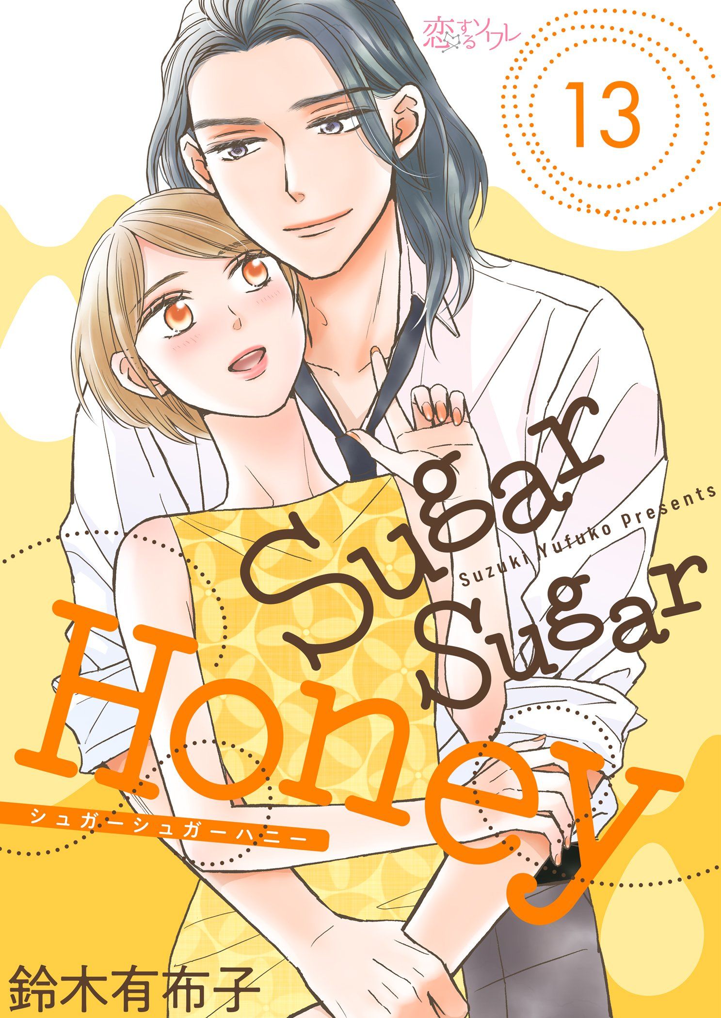 Sugar Sugar Honey 13 - 鈴木有布子 - 少女マンガ・無料試し読みなら、電子書籍・コミックストア ブックライブ