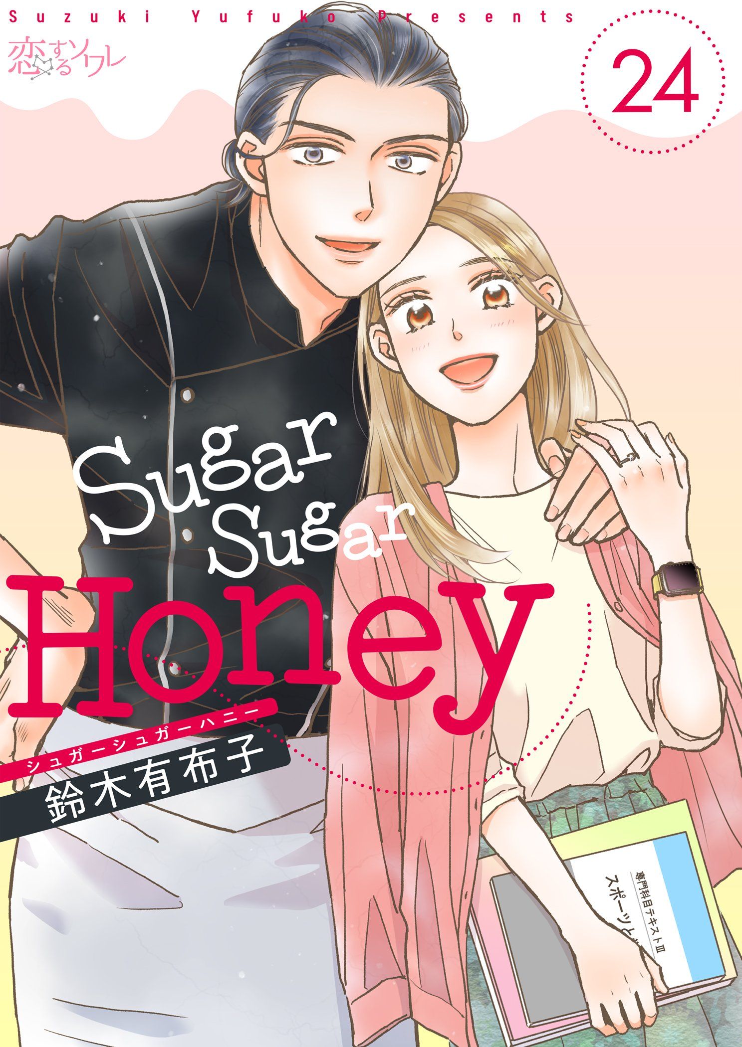 Sugar Sugar Honey 24 - 鈴木有布子 - 漫画・ラノベ（小説）・無料試し