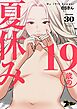 19歳の夏休み（フルカラー） 30