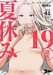 19歳の夏休み（フルカラー） 41