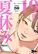 19歳の夏休み（フルカラー） 56