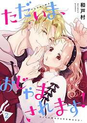 ただいま、おじゃまされます！（フルカラー）【描き下ろしおまけ付き特装版】